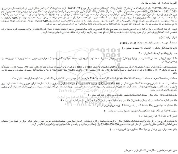 مزایده فروش ششدانگ عرصه و اعیانی یکبابخانه به پلاک 14185 و 14186