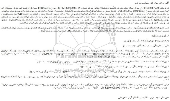 مزایده فروش پلاک ثبتی5459 فرعی از یک اصلی