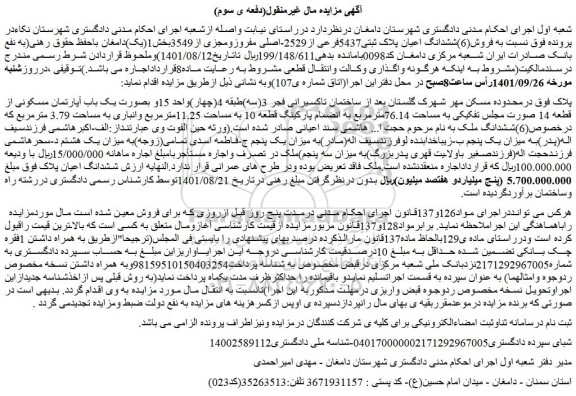 مزایده  فروش(6)ششدانگ اعیان پلاک ثبتی5437فرعی از2529-اصلی مفروزومجزی از3549بخش1(یک) 