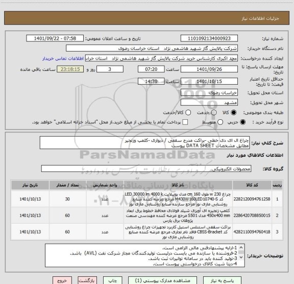 استعلام چراغ ال ای دی خطی -براکت مدرج سقفی / دیواری -کلمپ وزنجیر 
مطابق مشخصات DATA SHEET پیوست