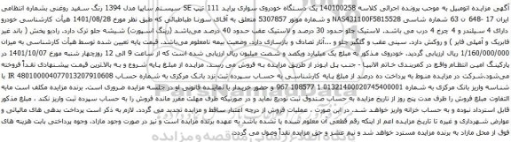آگهی مزایده یک دستگاه خودروی سواری پراید 111 تیپ SE سیستم سایپا مدل 1394