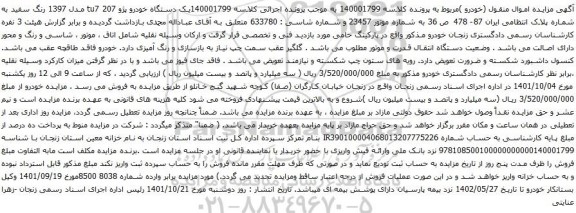 آگهی مزایده یک دستگاه خودرو پژو 207 tu7 مدل 1397