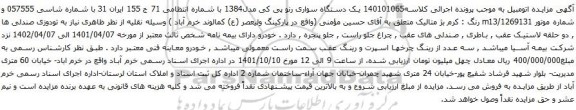 آگهی مزایده یک دستگاه سواری رنو پی کی مدل1384