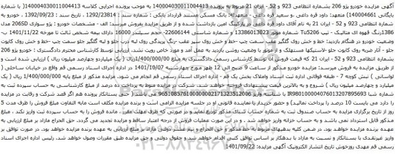 آگهی مزایده پژو سواری 206SD مدل 1386