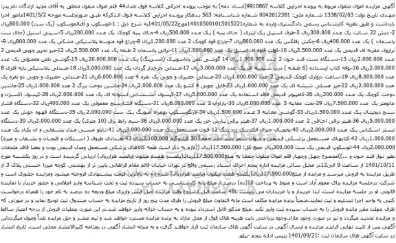 آگهی مزایده اتوسکوپ و آفتالموسکوپ و غیره ...