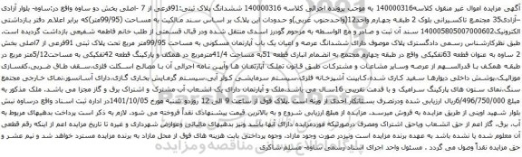آگهی مزایده ششدانگ پلاک ثبتی:91فرعی از 7 -اصلی بخش دو