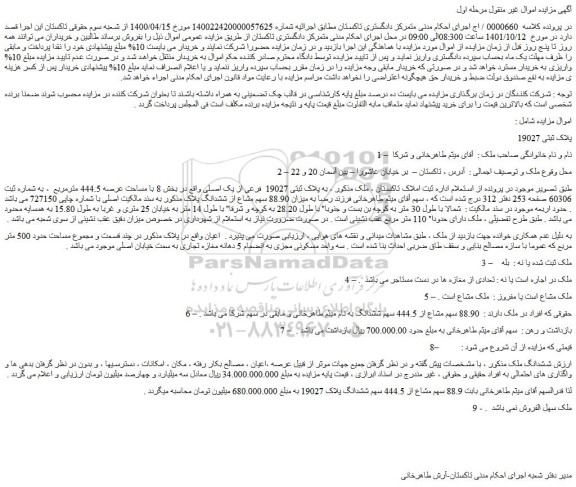 مزایده فروش ملک به پلاک ثبتی 19027 فرعی از یک اصلی