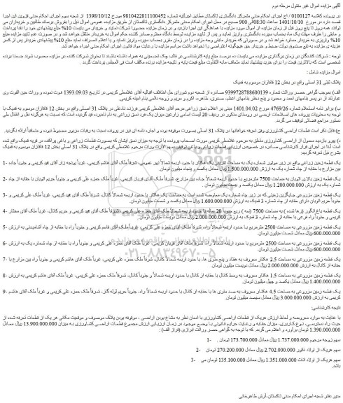 مزایده فروش یک قطعه زمین زراعی