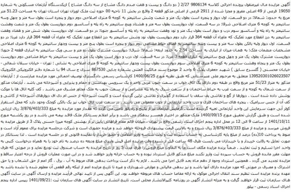آگهی مزایده دو دانگ و بیست و هفت صدم دانگ مشاع از سه دانگ مشاع ) ازیکدستگاه آپارتمان مسکونی به شماره 19050 فرعی از 49 اصلی مفروز و مجزا شده از 2911 فرعی از اصلی 