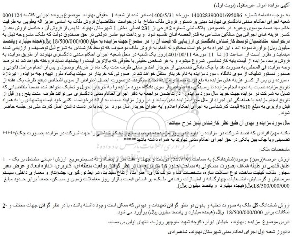 مزایده فروش عرصه(زمین) موجود(ششدانگ) به مساحت (247/59) دویست و چهل و هفت متر و پنجاه و نه دسیمترمربع