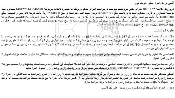 مزایده فروش یک دستگاه بالابر به شماره سریال 81057دستی تلسکوپی 