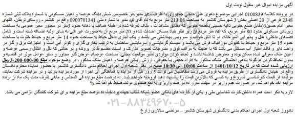 مزایده فروش شش دانگ عرصه و اعیان مسکونی با شماره پلاک ثبتی شماره 2348 فرعی از 20 اصلی