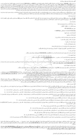 مزایده فروش الف) 20 سهم از مجموع 200 سهم تعاونی شرکت تعاونی کشت وصنعت بهاروش قره باغ
