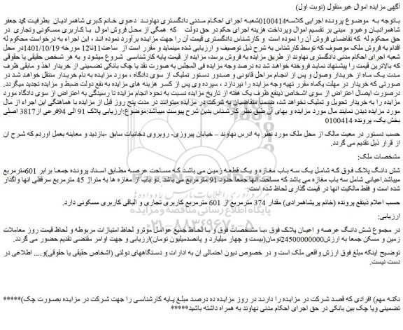 مزایده فروش یک سه باب مغازه و یک قطعه زمین