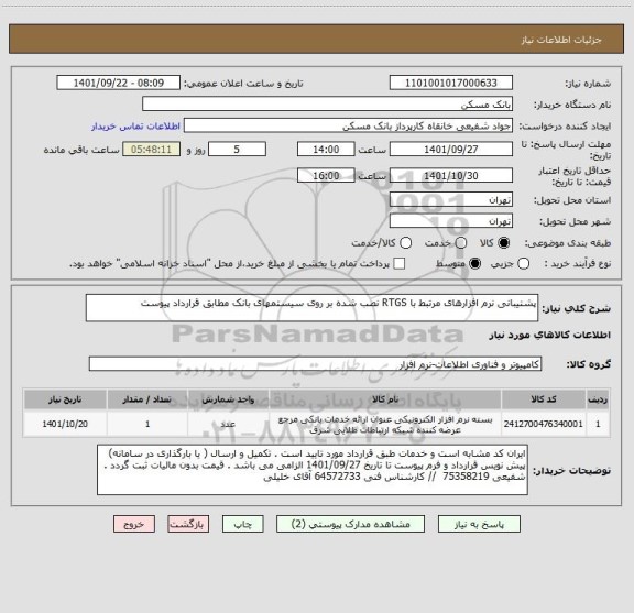استعلام پشتیبانی نرم افزارهای مرتبط با RTGS نصب شده بر روی سیستمهای بانک مطابق قرارداد پیوست