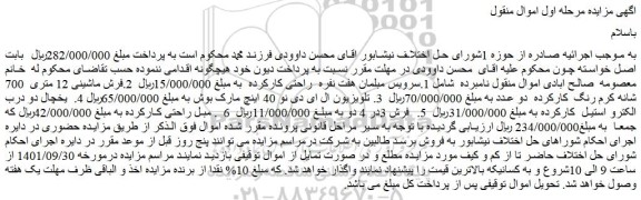 مزایده فروش 1.سرویس مبلمان هفت نفره راحتی کارکرده و...