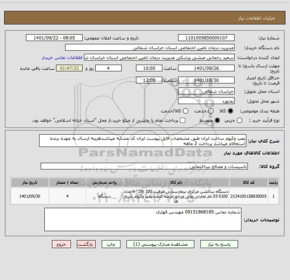 استعلام پمپ وکیوم ساخت ایران طبق مشخصات فایل پیوست ایران کد مشابه میباشدهزینه ارسال به عهده برنده استعالام میباشد پرداخت 2 ماهه