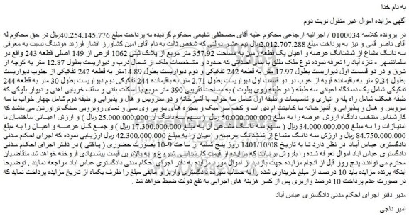 مزایده فروش سه دانگ مشاع از ششدانگ عرصه و اعیان یک قطعه زمین به مساحت 357.92 متر مربع از پلاک ثبتی 1062 فرعی از 149 اصلی قطعه 243  