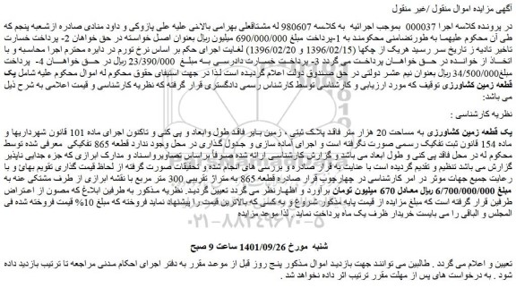 مزایده فروش یک قطعه زمین کشاورزی به مساحت 20 هزار متر فاقد پلاک ثبتی
