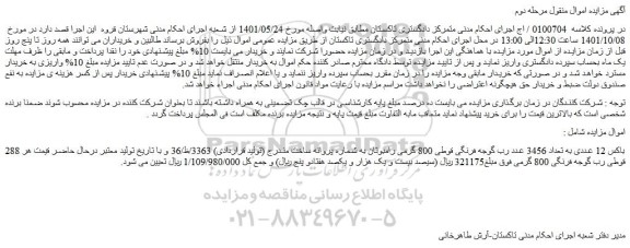 مزایده فروش 288 باکس 12 عددی به تعداد 3456 عدد رب گوجه فرنگی قوطی 800 گرمی رامبوتان