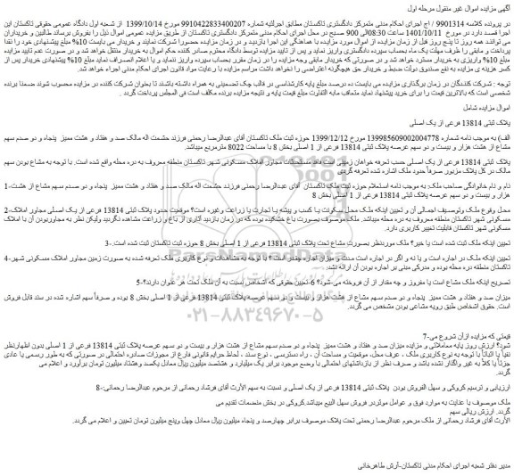 مزایده فروش پلاک ثبتی 13814 فرعی از یک اصلی