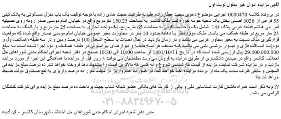 مزایده فروش یک باب منزل مسکونی به پلاک ثبتی 55 فرعی از 3026 اصلی