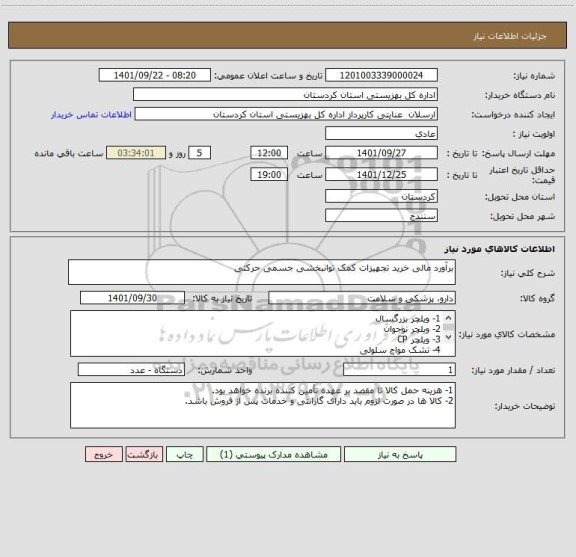 استعلام برآورد مالی خرید تجهیزات کمک توانبخشی جسمی حرکتی