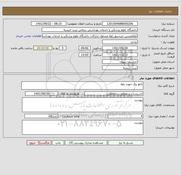 استعلام تابلو برق جهت زاوه