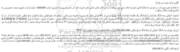 مزایده فروش تمامیت اعیانی سه دانگ مشاع از ششدانگ یک قطعه باغ تحت پلاک 222 فرعی از 97 اصلی
