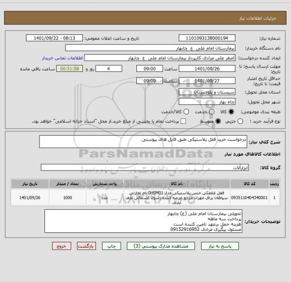 استعلام درخواست خرید قفل پلاستیکی طبق فایل های پیوستی
