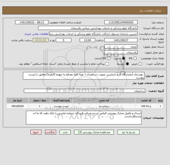 استعلام  بهسازی آزمایشگاه قارچ شناسی بصورت دستمزدی ( تهیه کلیه مصالح به عهده کارفرما) مطابق با لیست پیوست