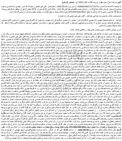 مزایده فروش پلاک ثبتی 5876/22: ششدانگ عرصه و اعیان زمین(وضعیت خاص طلق) به مساحت 494/41
