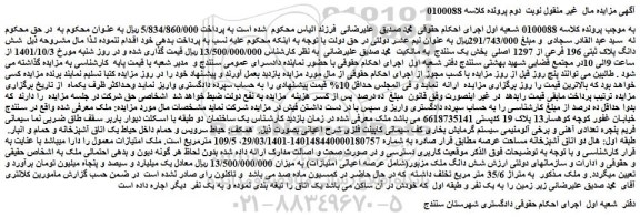 مزایده فروش  شش دانگ پلاک ثبتی 196 فرعی از 1297 اصلی 