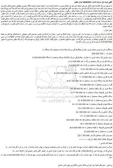 مزایده فروش دستگاه تراش 2 متری ساخت تبریز سفارش چکلسلواکی و...