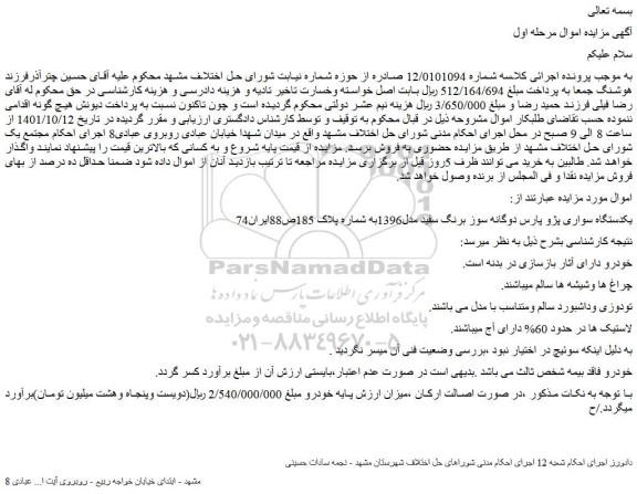 مزایده فروش یکدستگاه سواری پژو پارس دوگانه سوز برنگ سفید مدل1396