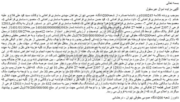 مزایده فروش به پلاک ثبتی12933 فرعی از2397 اصلی مفروز و قطعه 27 تفکیکی