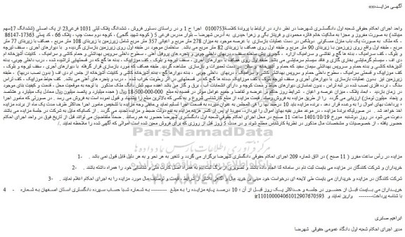 مزایده فروش ششدانگ پلاک ثبتی 1031 فرعی23 از یک اصلی (ششدانگ 17سهم میباشد)