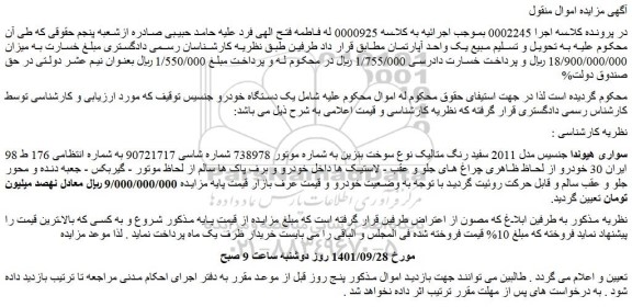 مزایده فروش خودرو سواری هیوندا جنسیس مدل 2011 سفید رنگ متالیک