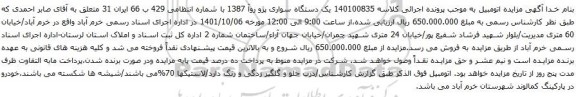 آگهی مزایده یک دستگاه سواری پژو روآ 1387