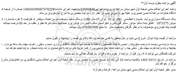 مزایده فروش یک دستگاه سواری پراید   