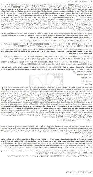 مزایده فروش ملک  به  پلاک ثبتی  141/846  