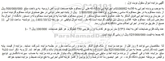 مزایده فروش 7 عدد پالت فلزی ضایعات آهن به ابعاد 3*2/5 متر مربع هر کدام به وزن تقریبی 750 کیلوگرم