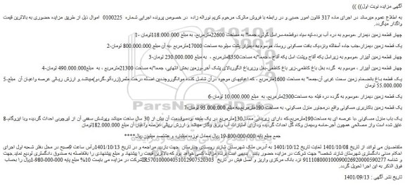 مزایده فروش چهار قطعه زمین دیمزار ،موسوم به دره آب برده-تپه سیاه