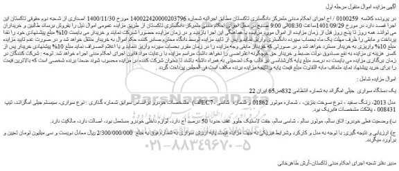 مزایده فروش یک دستگاه سواری جیلی امگراند