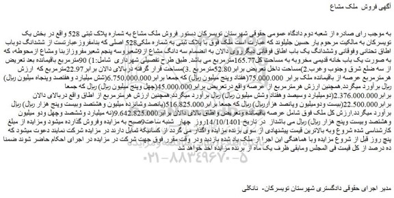 مزایده فروش ملک مشاع به شماره پلاک ثبتی 528