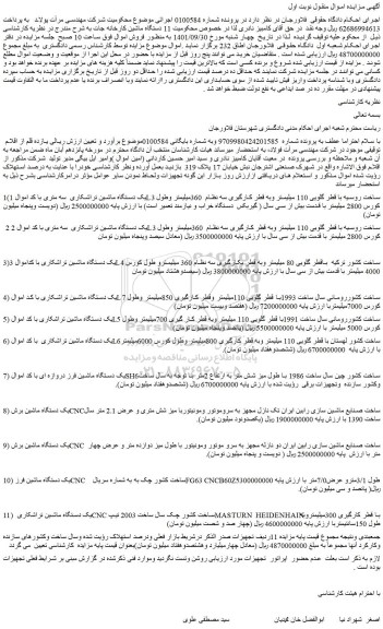 مزایده فروش یک دستگاه ماشین تراشکاری  سه متری با کد اموال 1L3 ساخت روسیه  و...