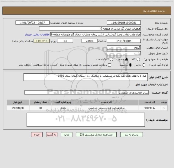 استعلام  مبارزه با علف های هرز بصورت شیمیایی و مکانیکی در استان گیلان سال 1401