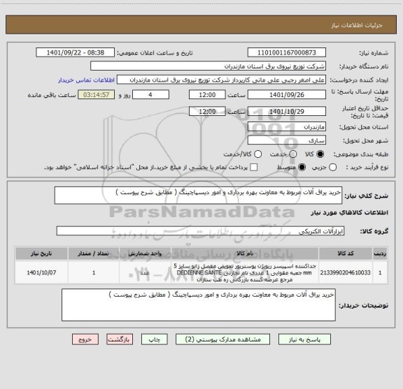 استعلام خرید یراق آلات مربوط به معاونت بهره برداری و امور دیسپاچینگ ( مطابق شرح پیوست )