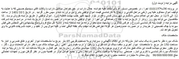 مزایده فروش ملک به صورت یک باب انبار متروکه