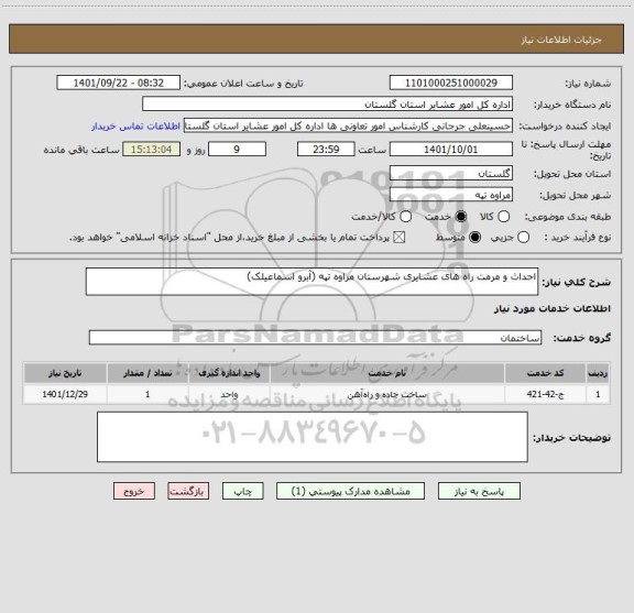 استعلام احداث و مرمت راه های عشایری شهرستان مراوه تپه (آبرو اسماعیلک)
